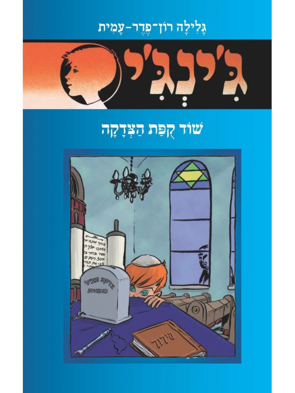 ג’ינג’י 58 שוד קפת הצדקה