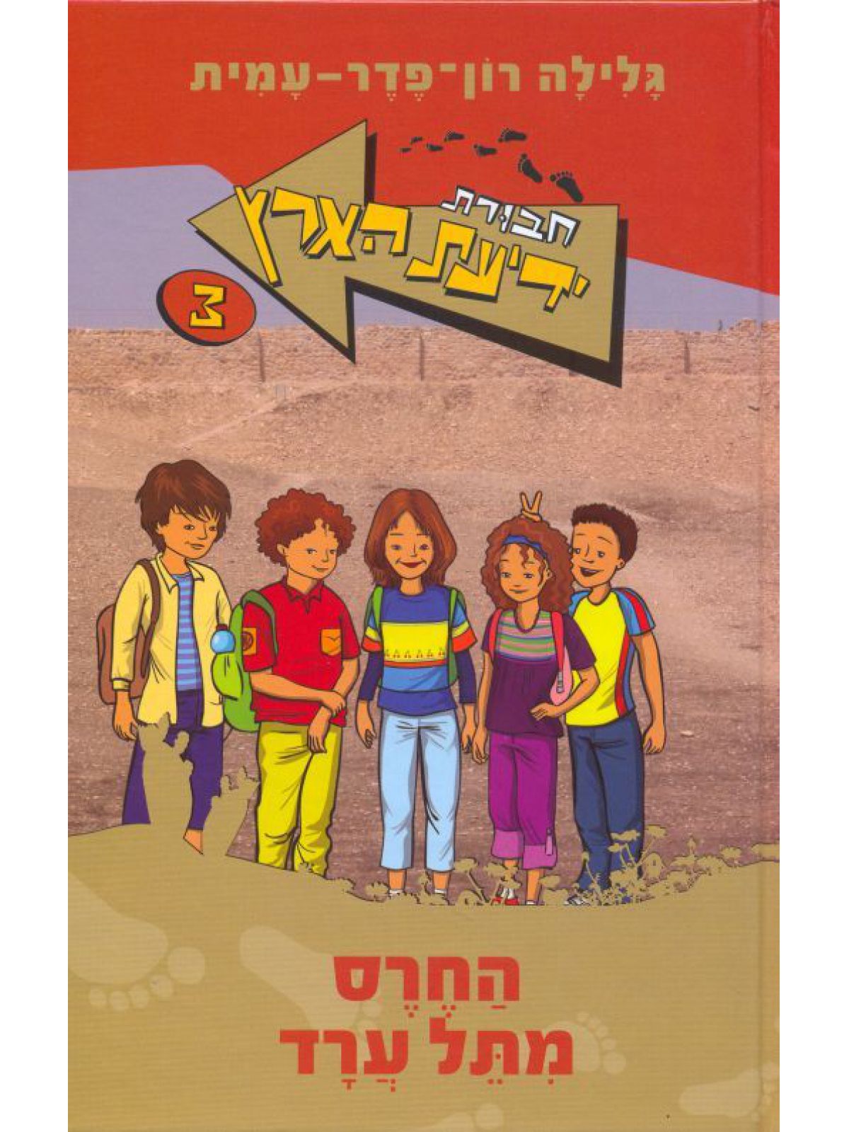 חבורת ידיעת הארץ 3 החרס מתל ערד