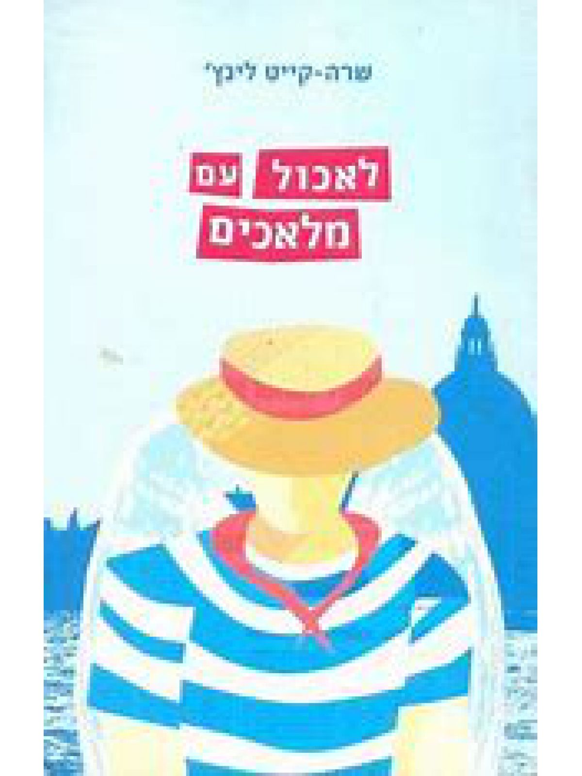 לאכול עם מלאכים