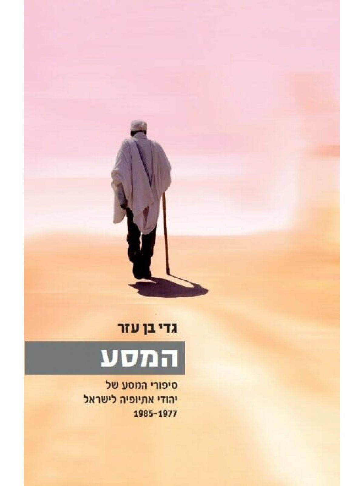 המסע-יהודי אתיופיה
