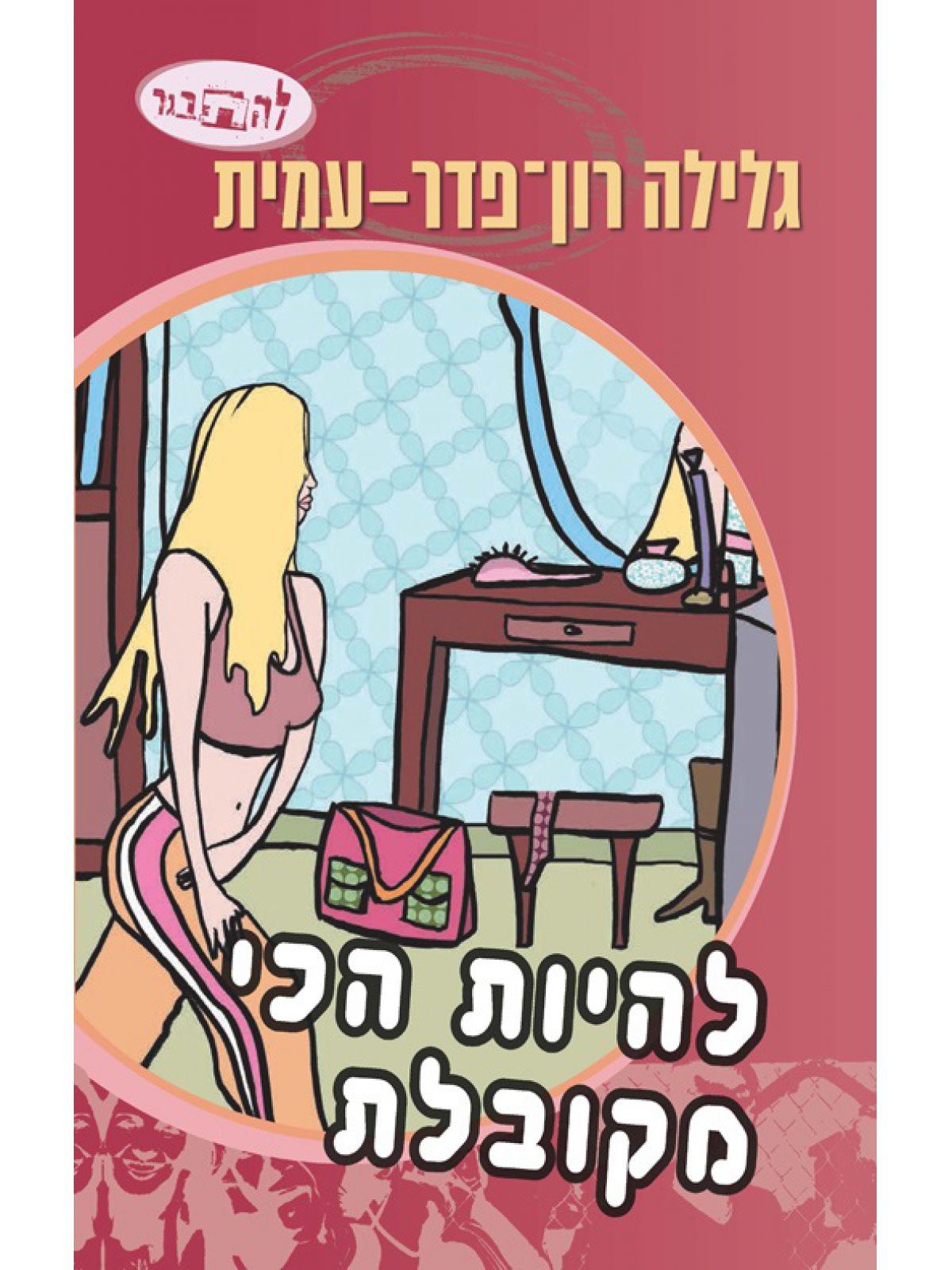 להיות הכי מקובלת סיפורה של נופר 3 להתבגר 3