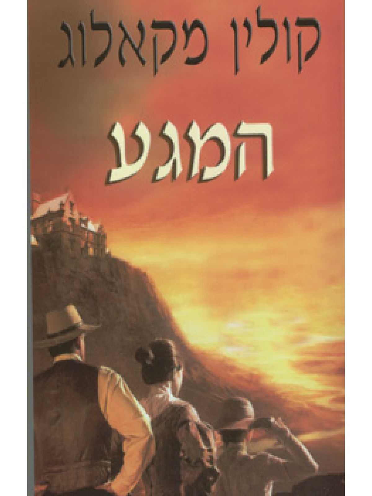 המגע