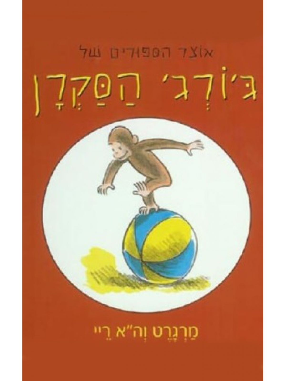 ג’ורג’ הסקרן