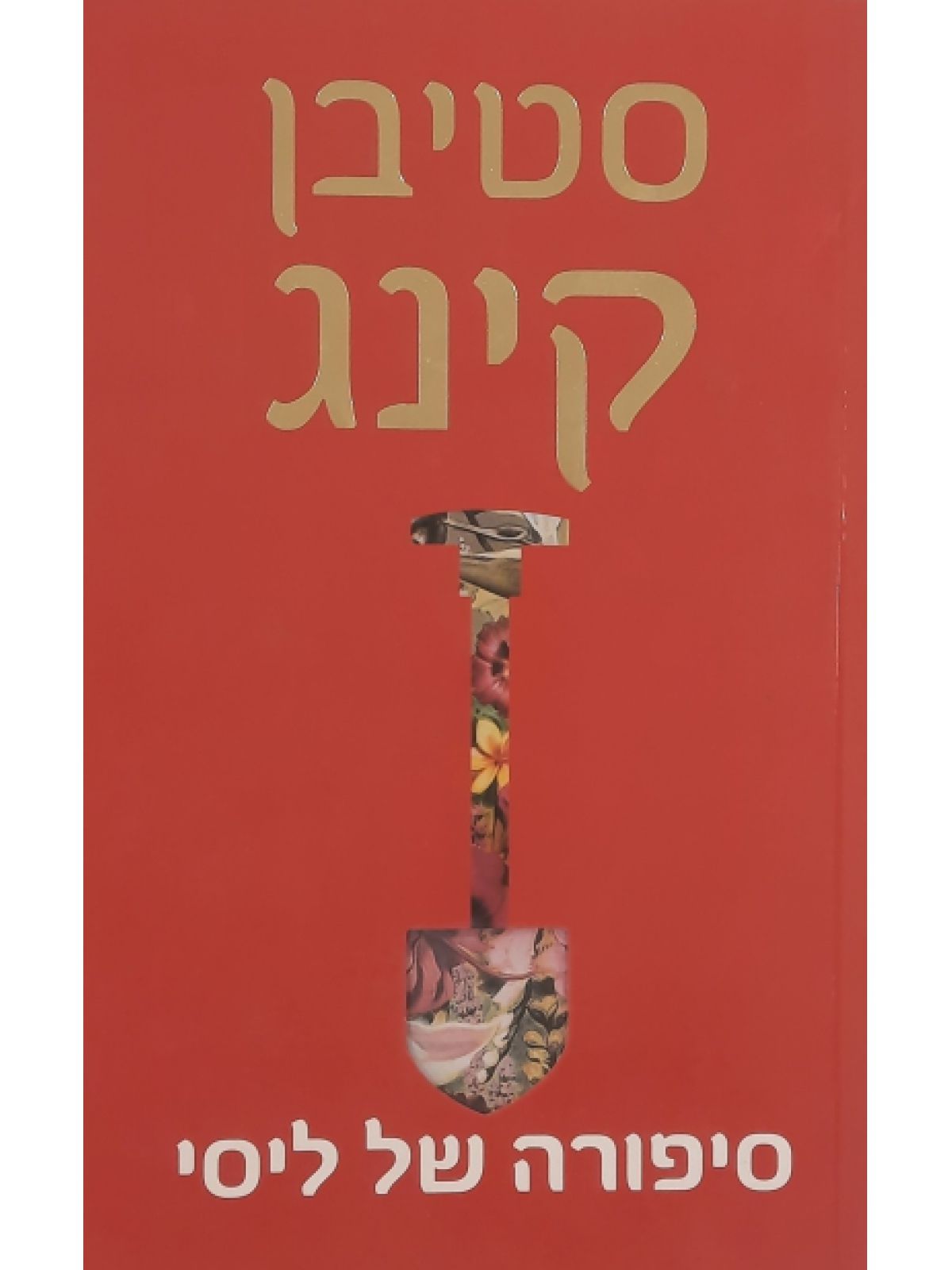 סיפורה של ליסי