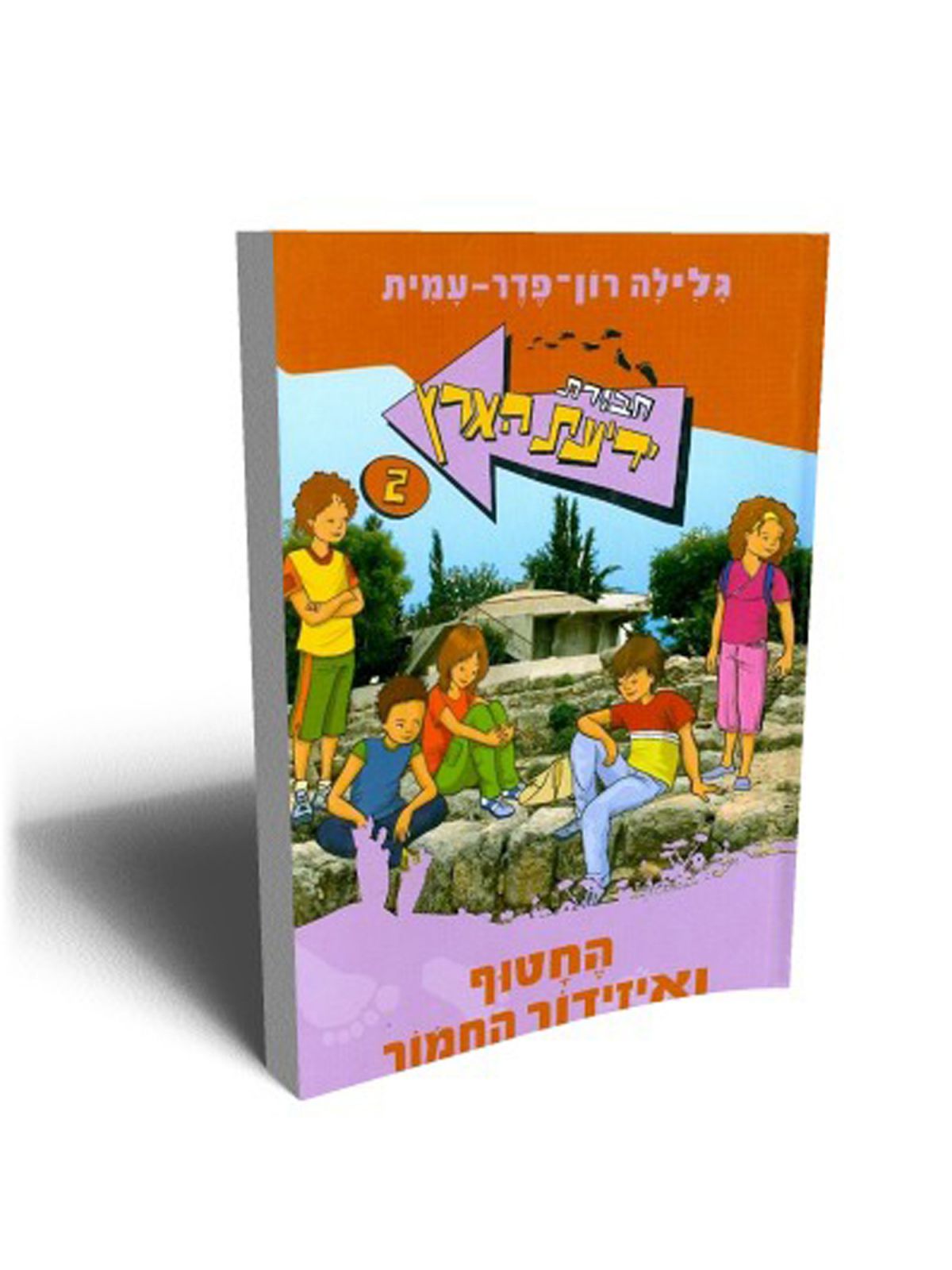 חב’ ידיעת הארץ 2 החטוף ואיזידור החמ