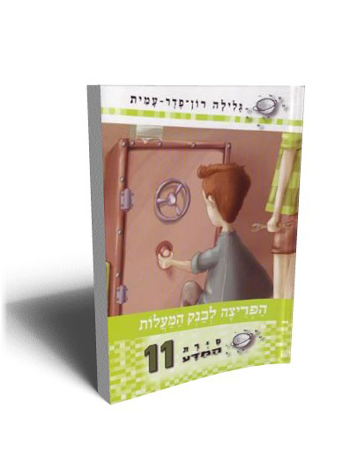סירת המדע 11 הפריצה לבנק המעלות