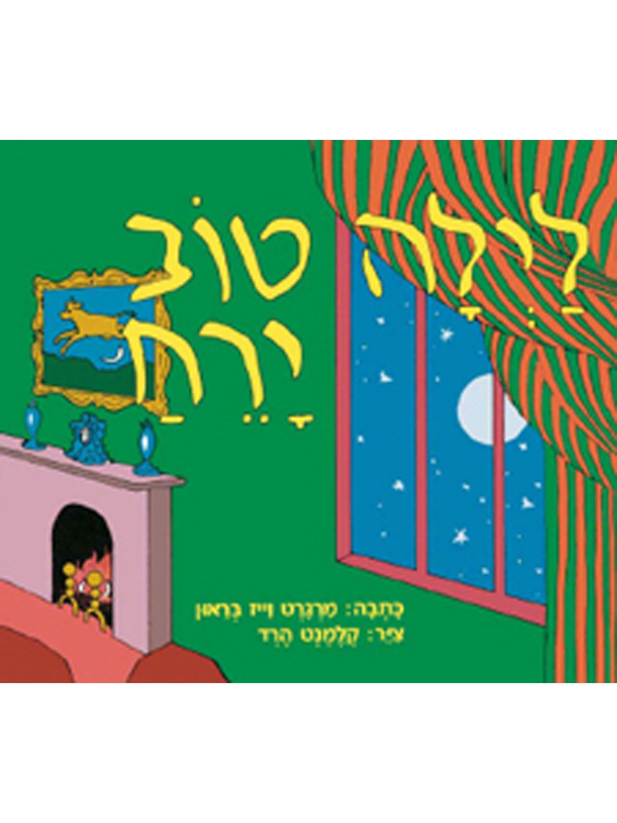 לילה טוב ירח -דפים עבים