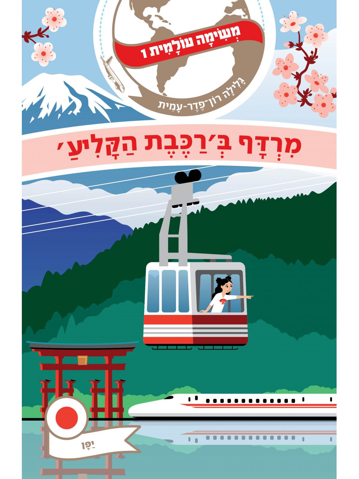 משימה עולמית 1 מרדף ב’רכבת הקליע’