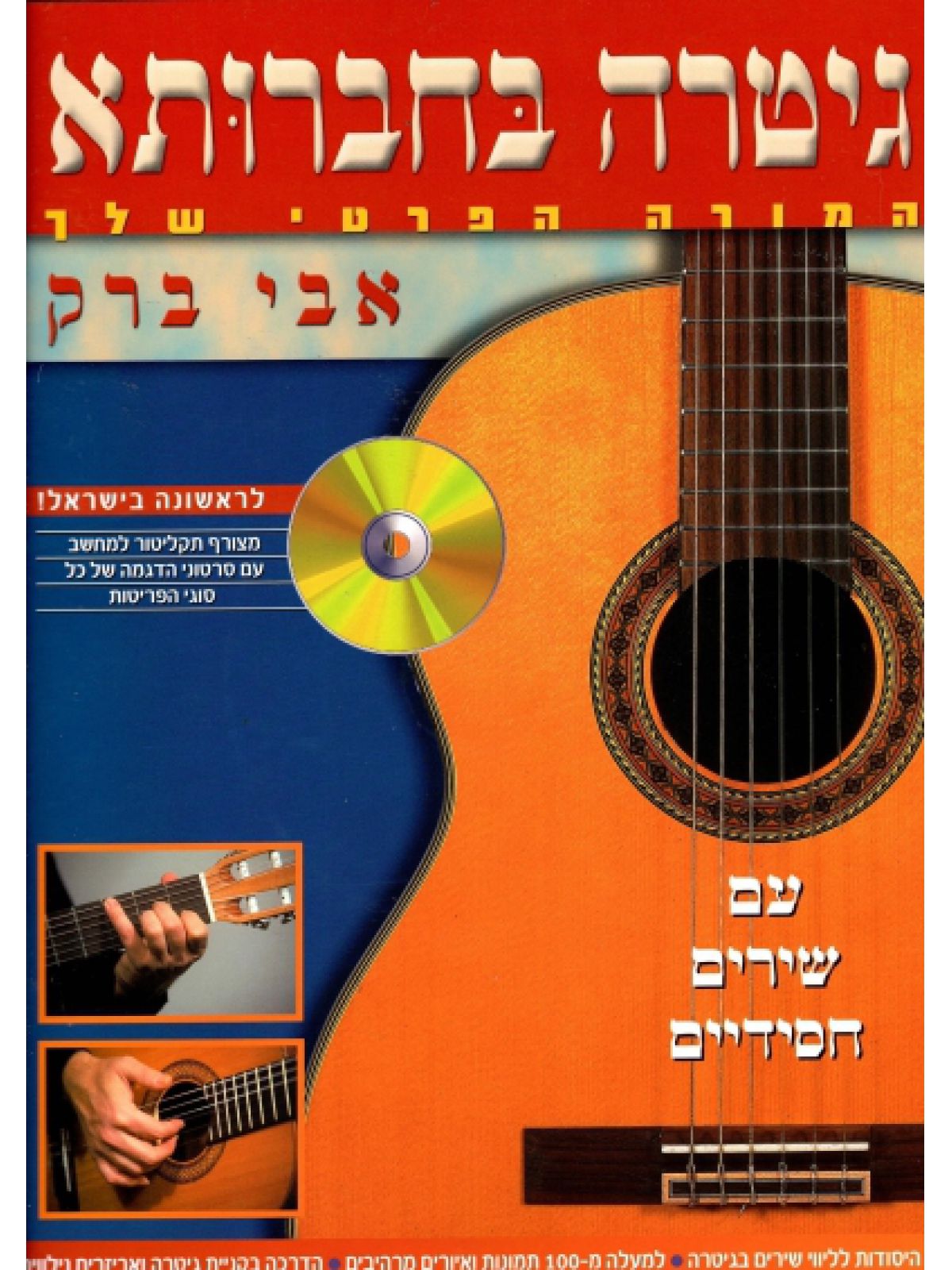 גיטרה בחברותא+ CD