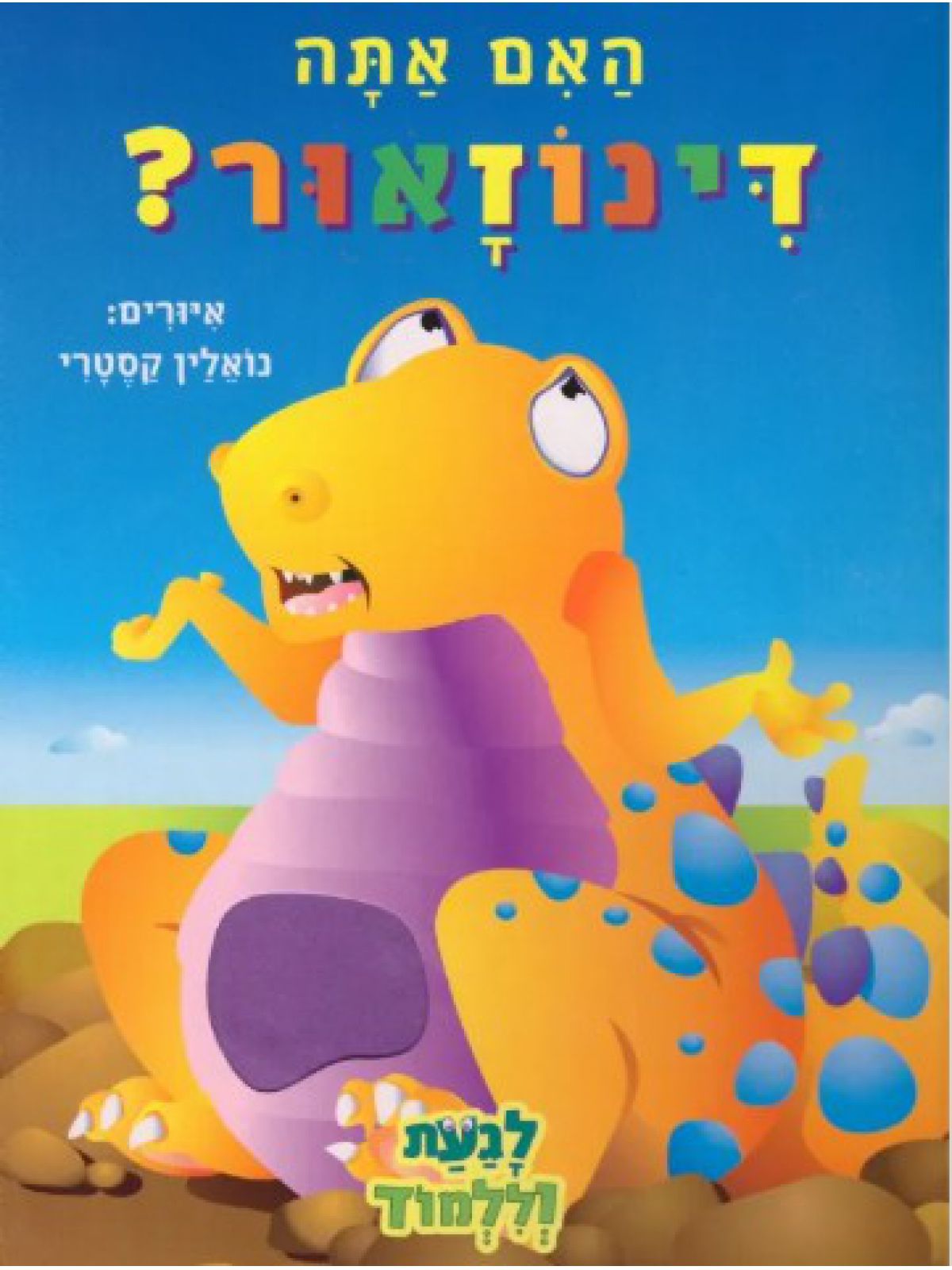 האם אתה דינוזאור