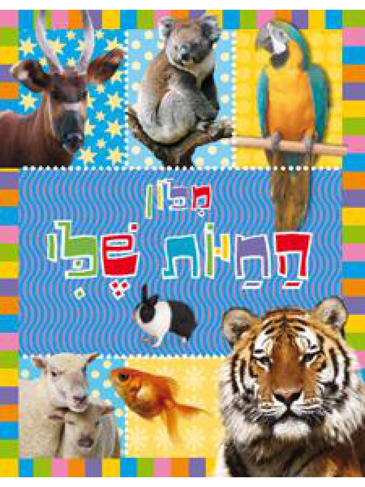 מלון החיות שלי