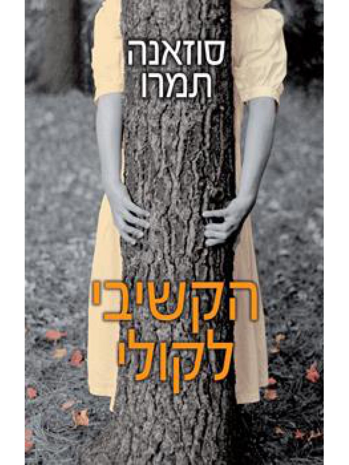 הקשיבי לקולי