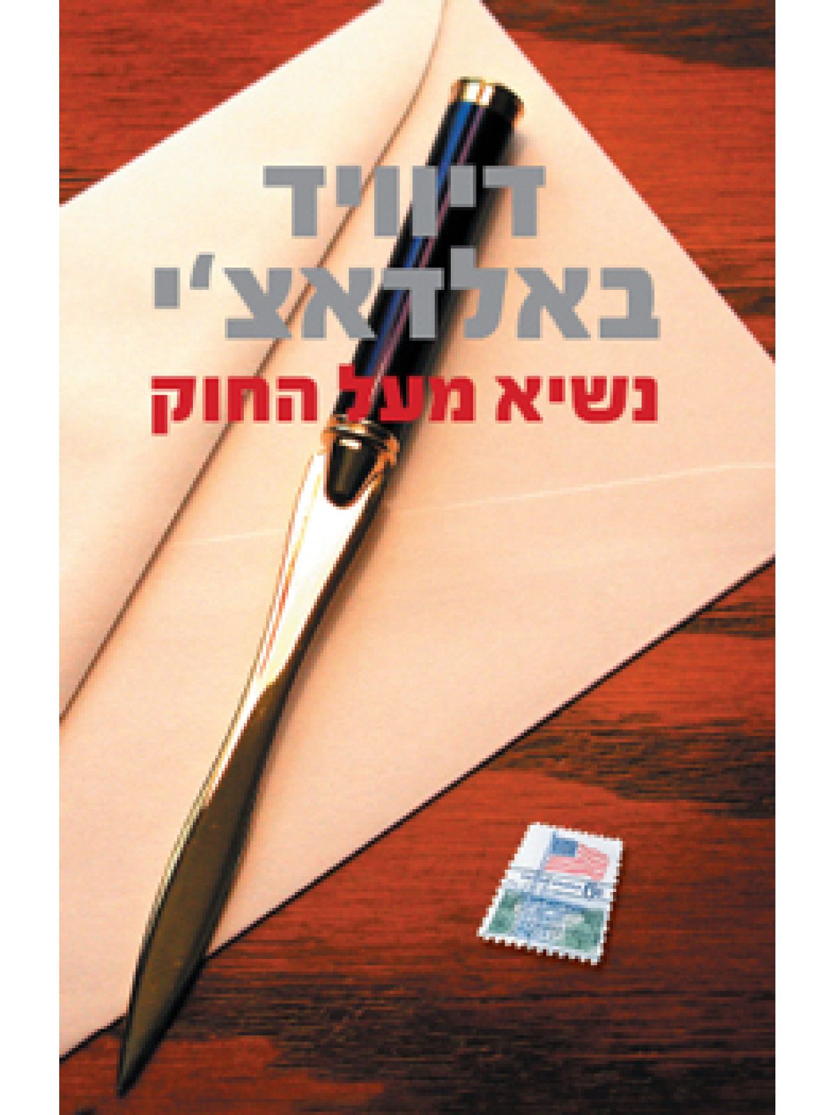 נשיא מעל החוק