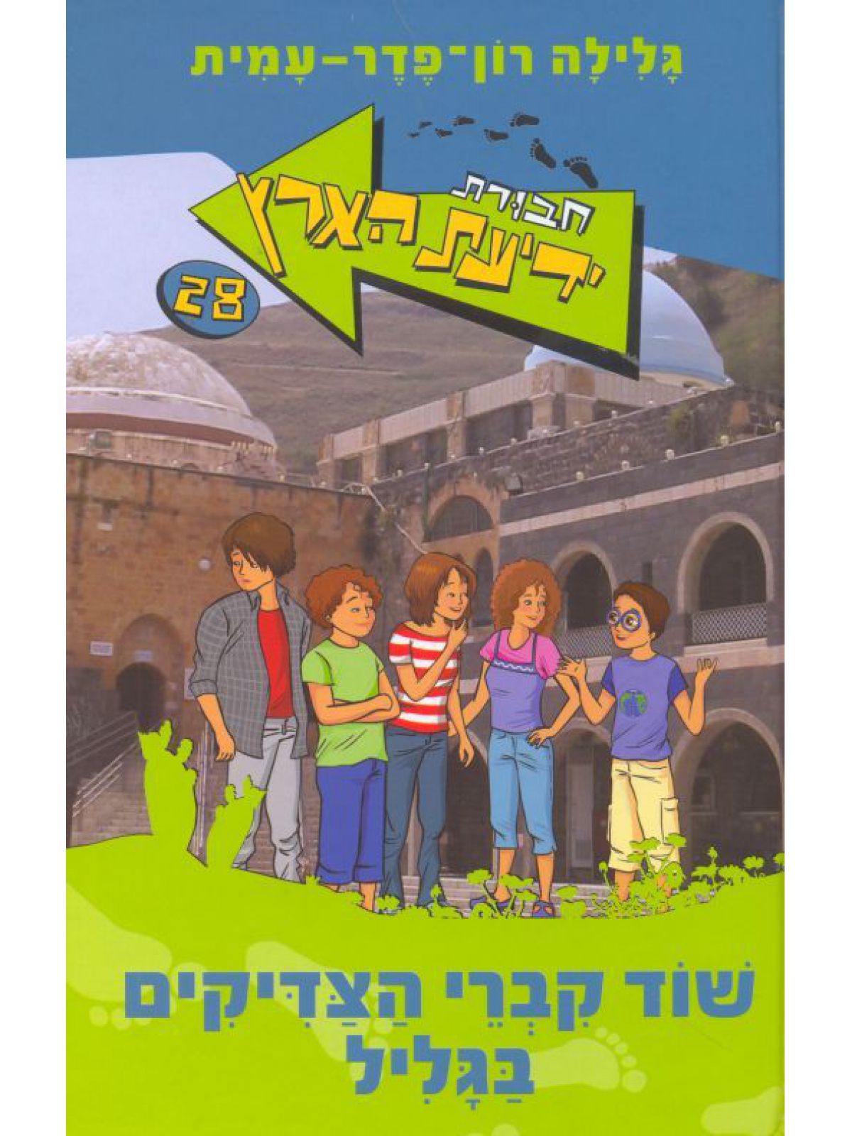 חב’ ידיעת הארץ 28 שוד קברי הצדיקים בגליל