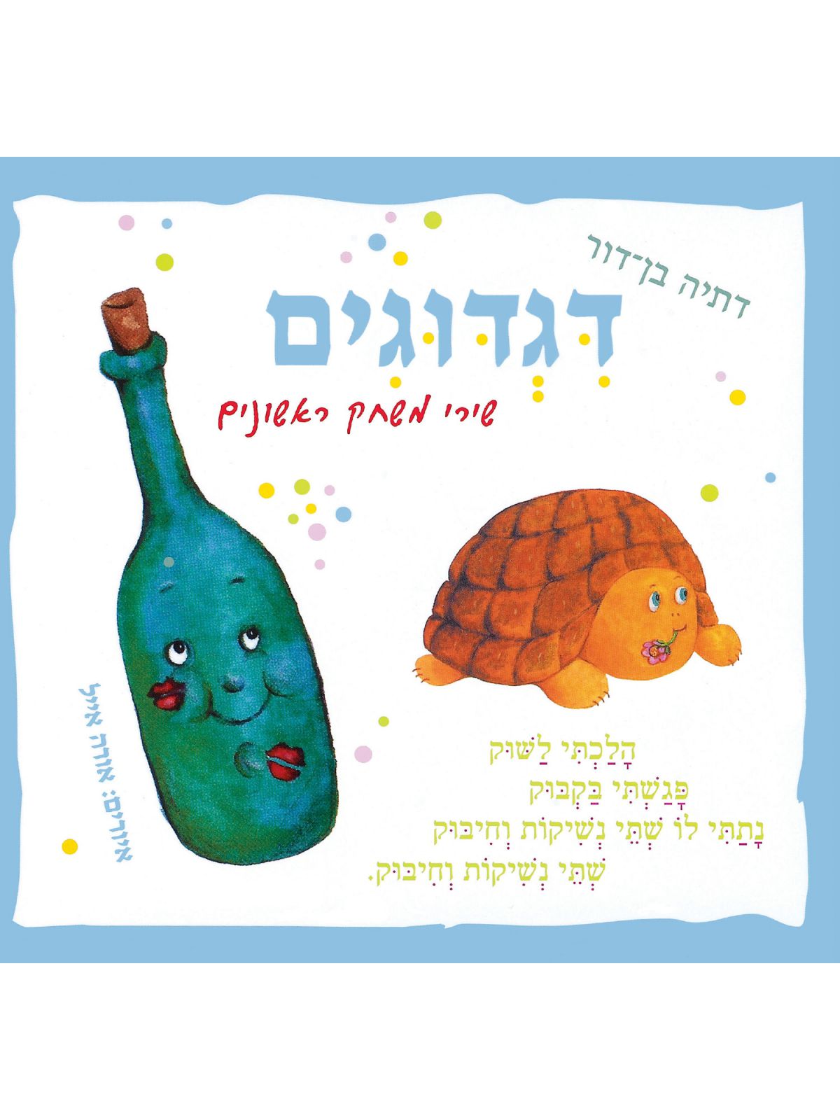 דגדוגים דפים עבים שירי משחק ראשונים