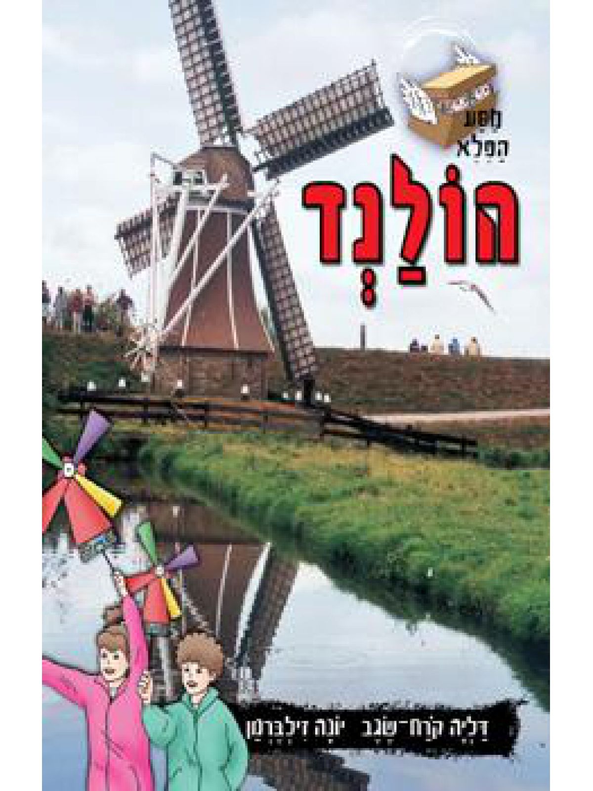 מסע הפלא הולנד