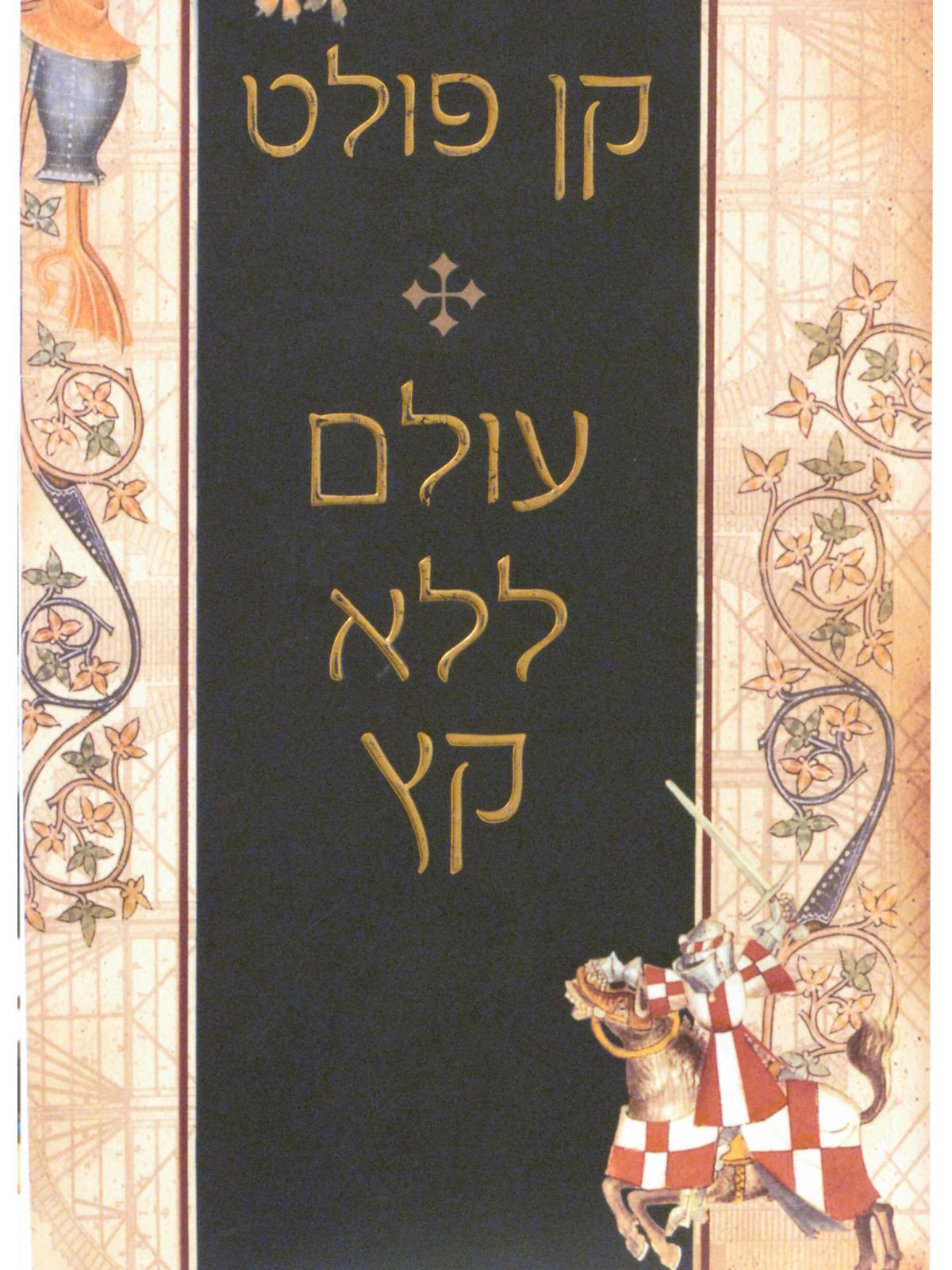 עולם ללא קץ