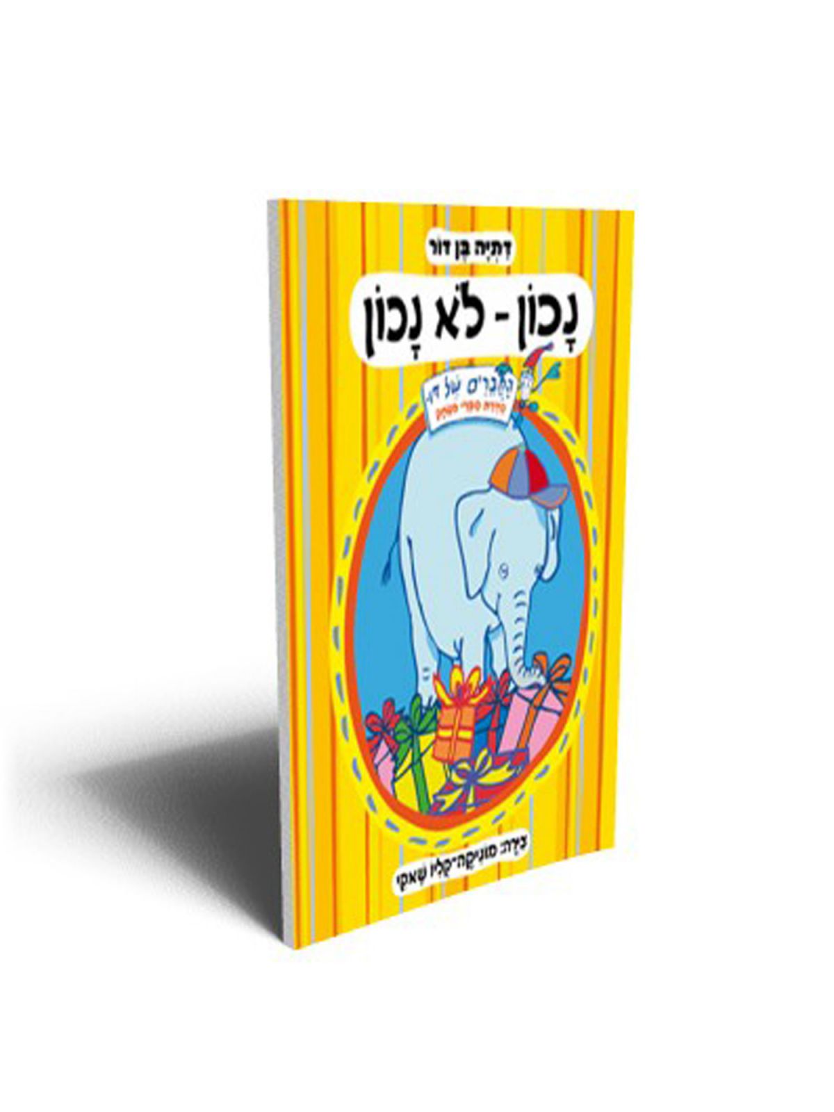 נכון-לא נכון