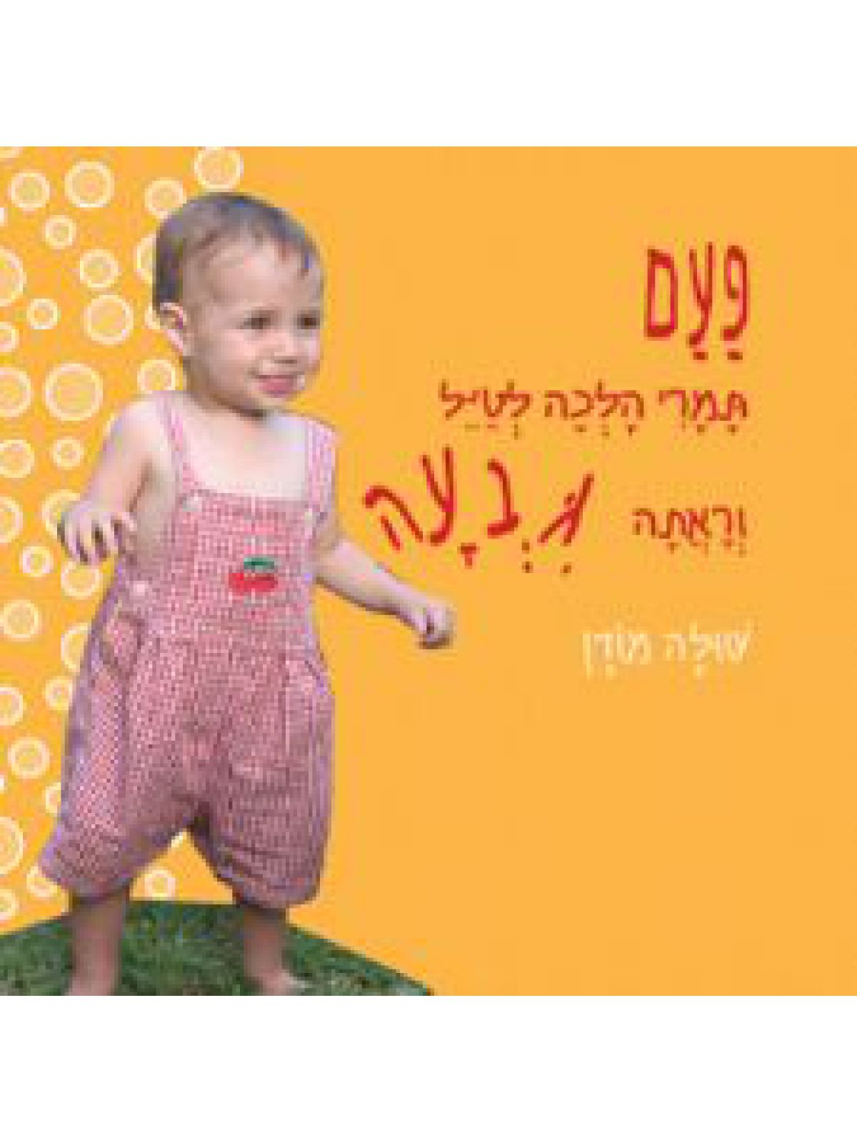 פעם תמרי הלכה לטיל וראתה גבעה-ספירלה
