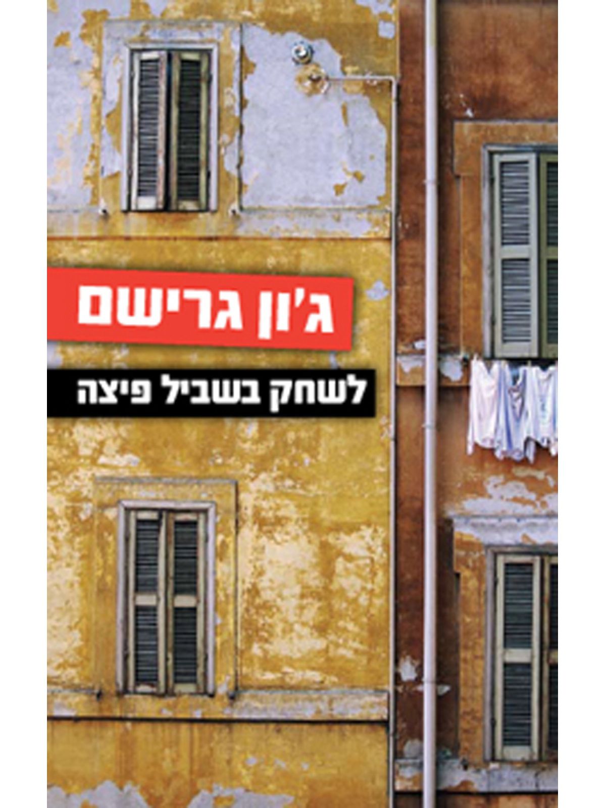 לשחק בשביל פיצה