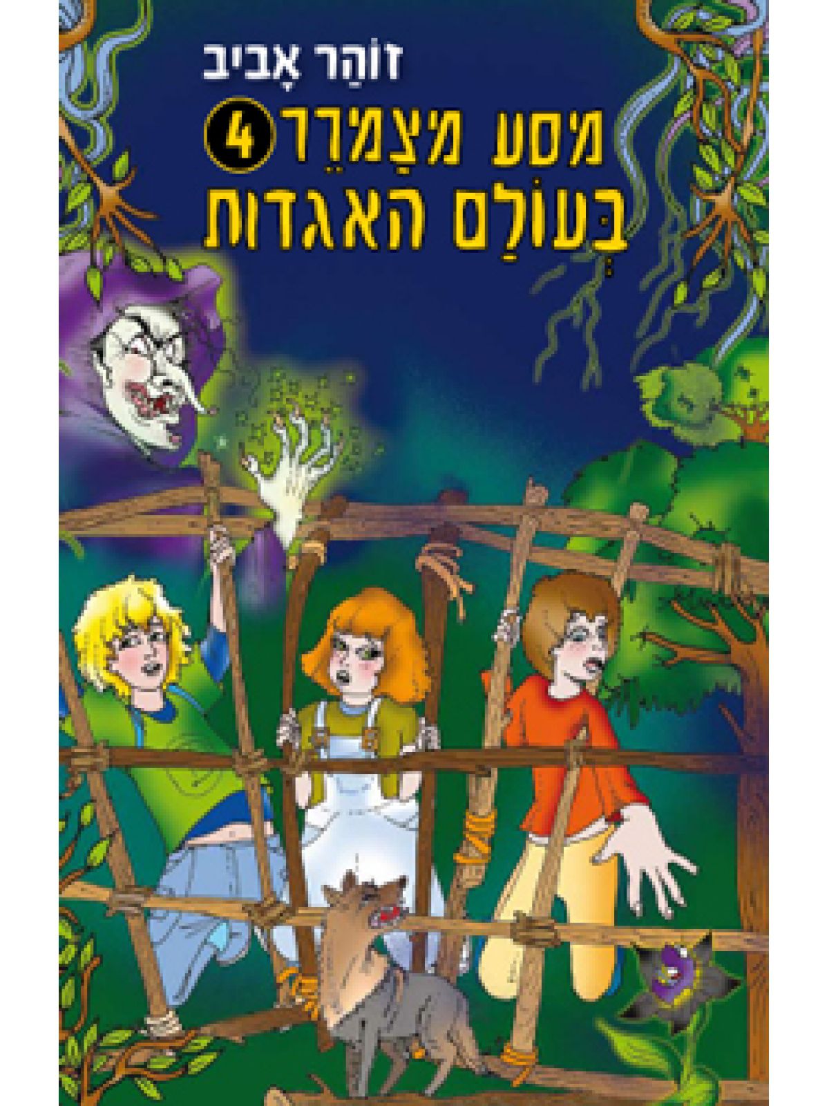 מסע מצמרר 4 בעולם האגדות