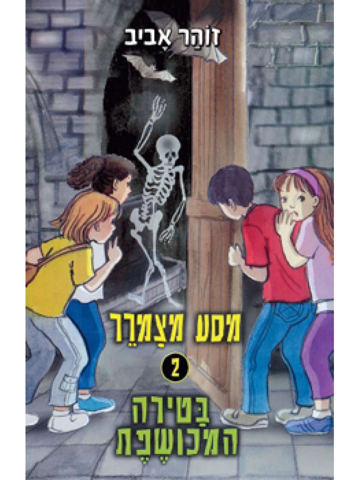 מסע מצמרר 2 בטירה המכושפת