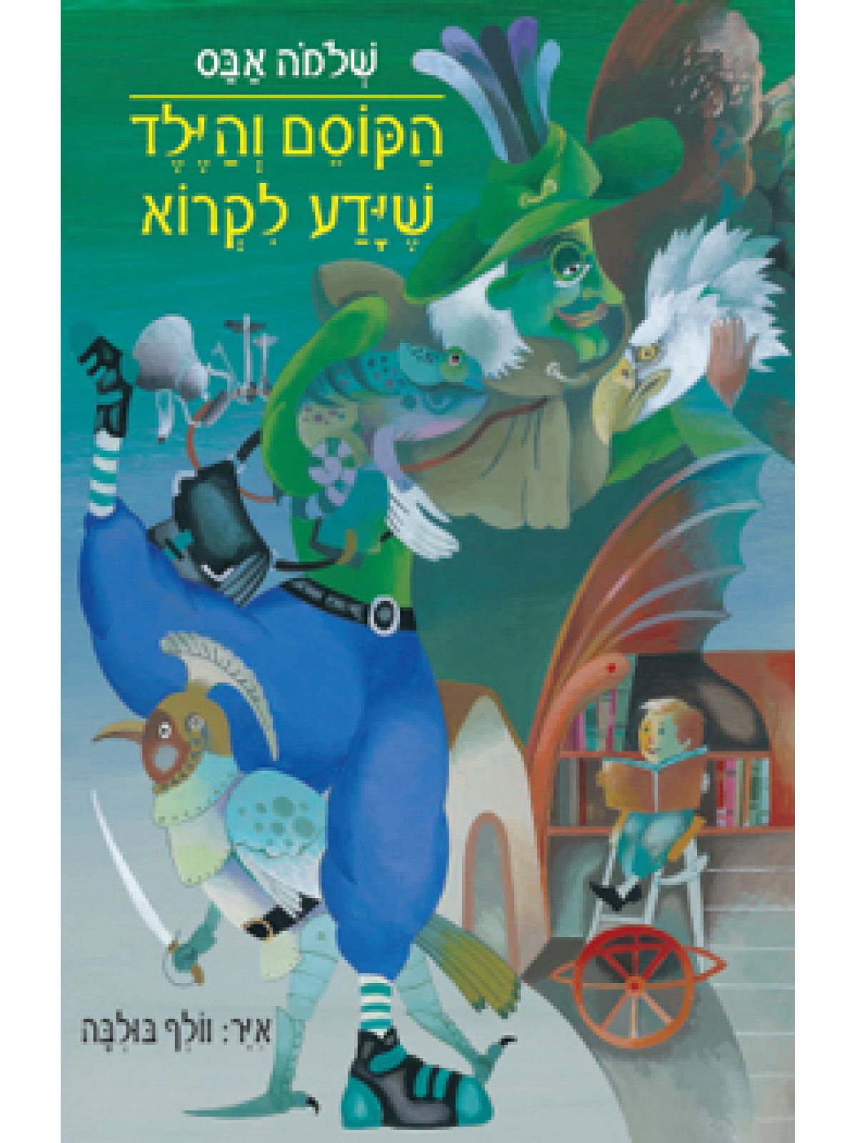 הקוסם והילד שידע לקרוא