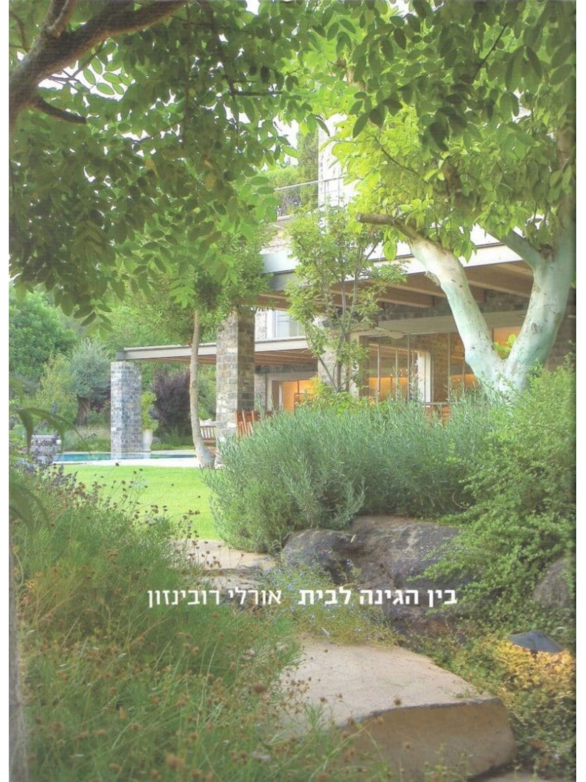 בין הגינה לבית