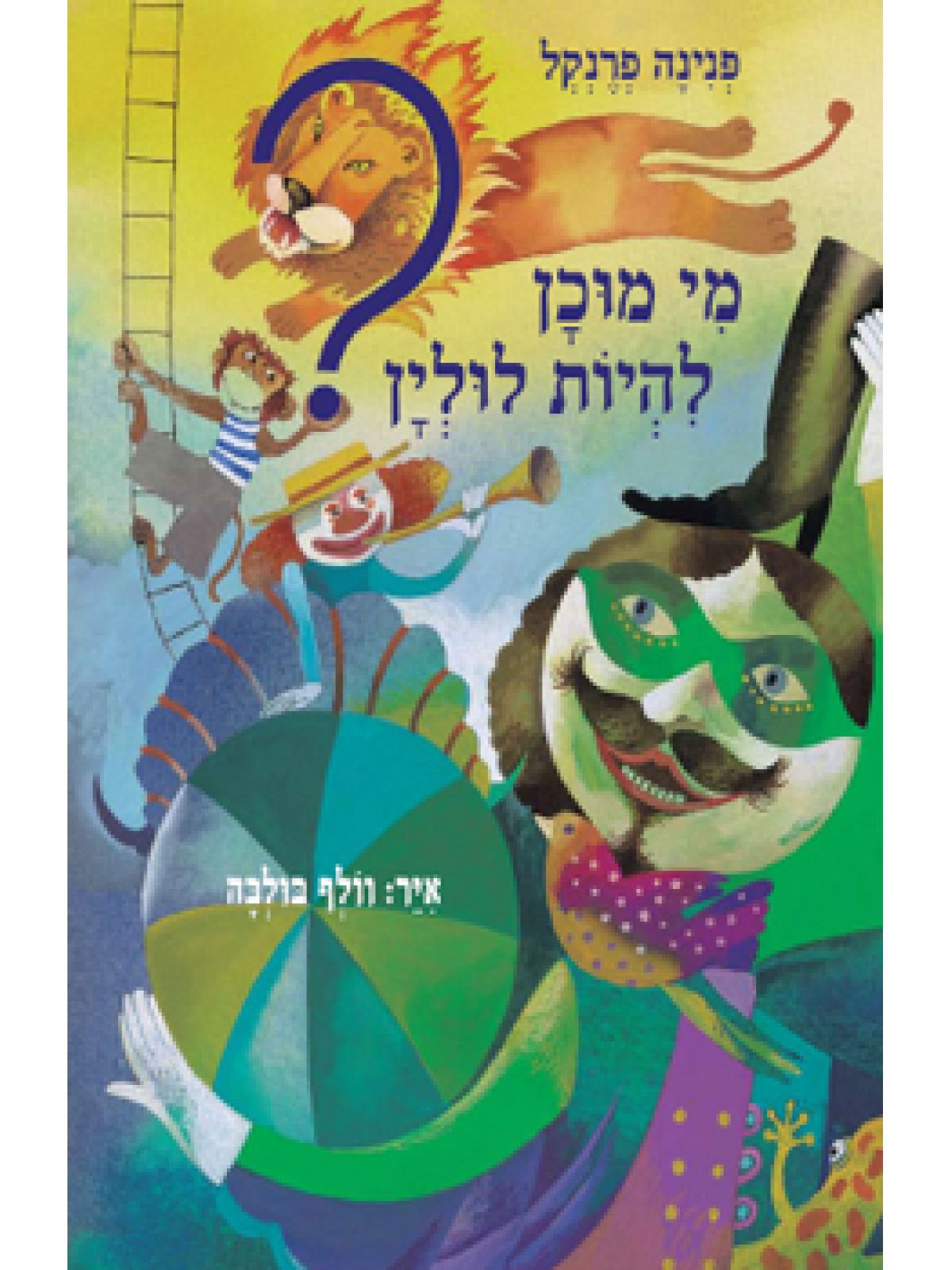 מי מוכן להיות לולין?