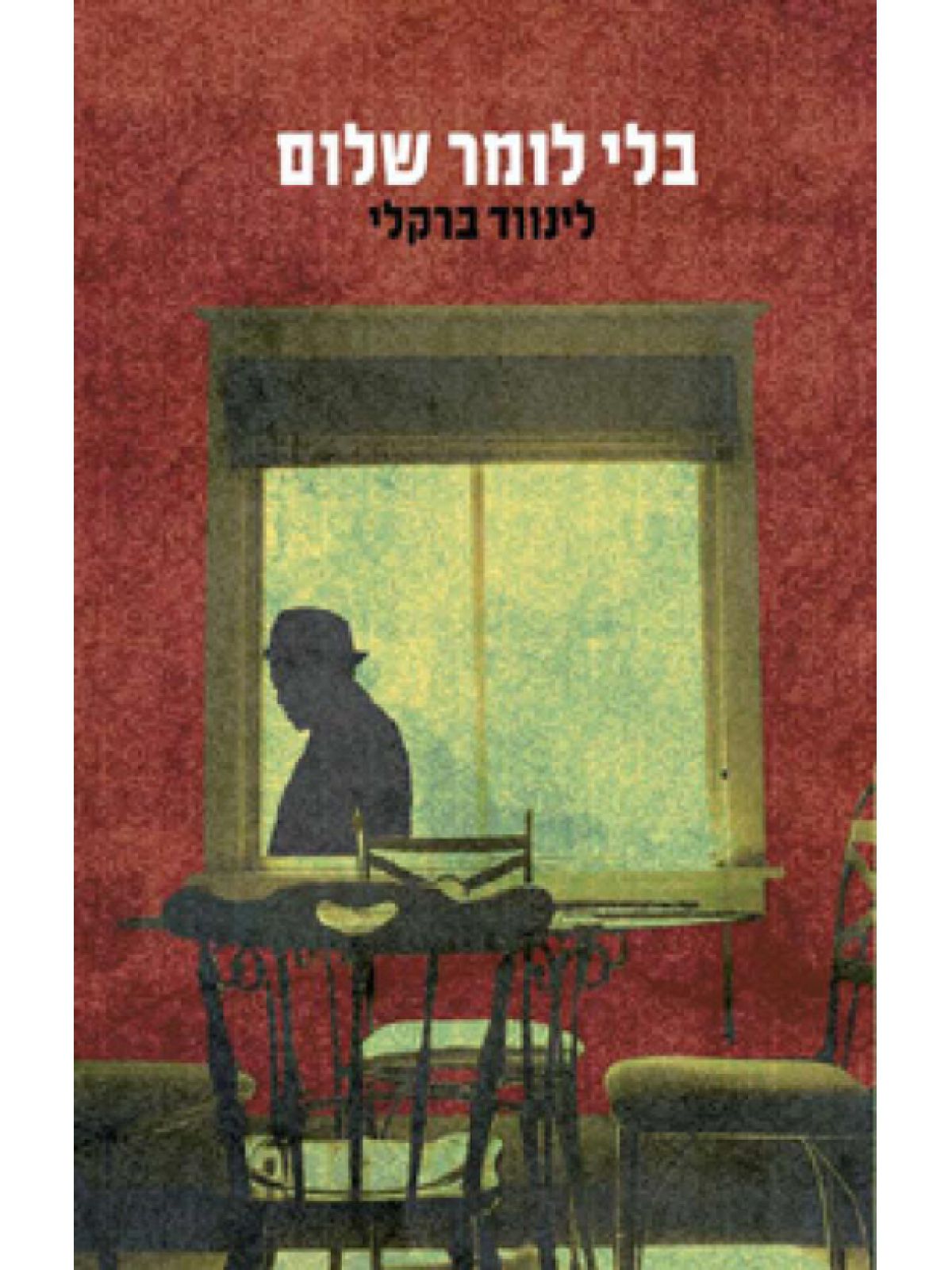 בלי לומר שלום