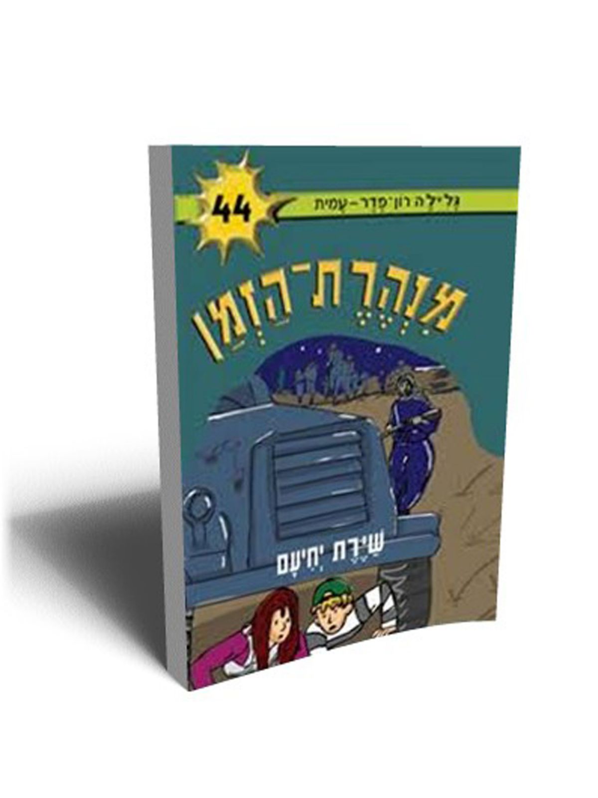 מנהרת הזמן 44 שירת יחיעם