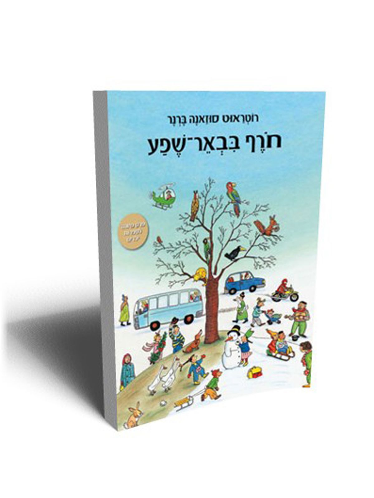 חורף בבאר-שפע