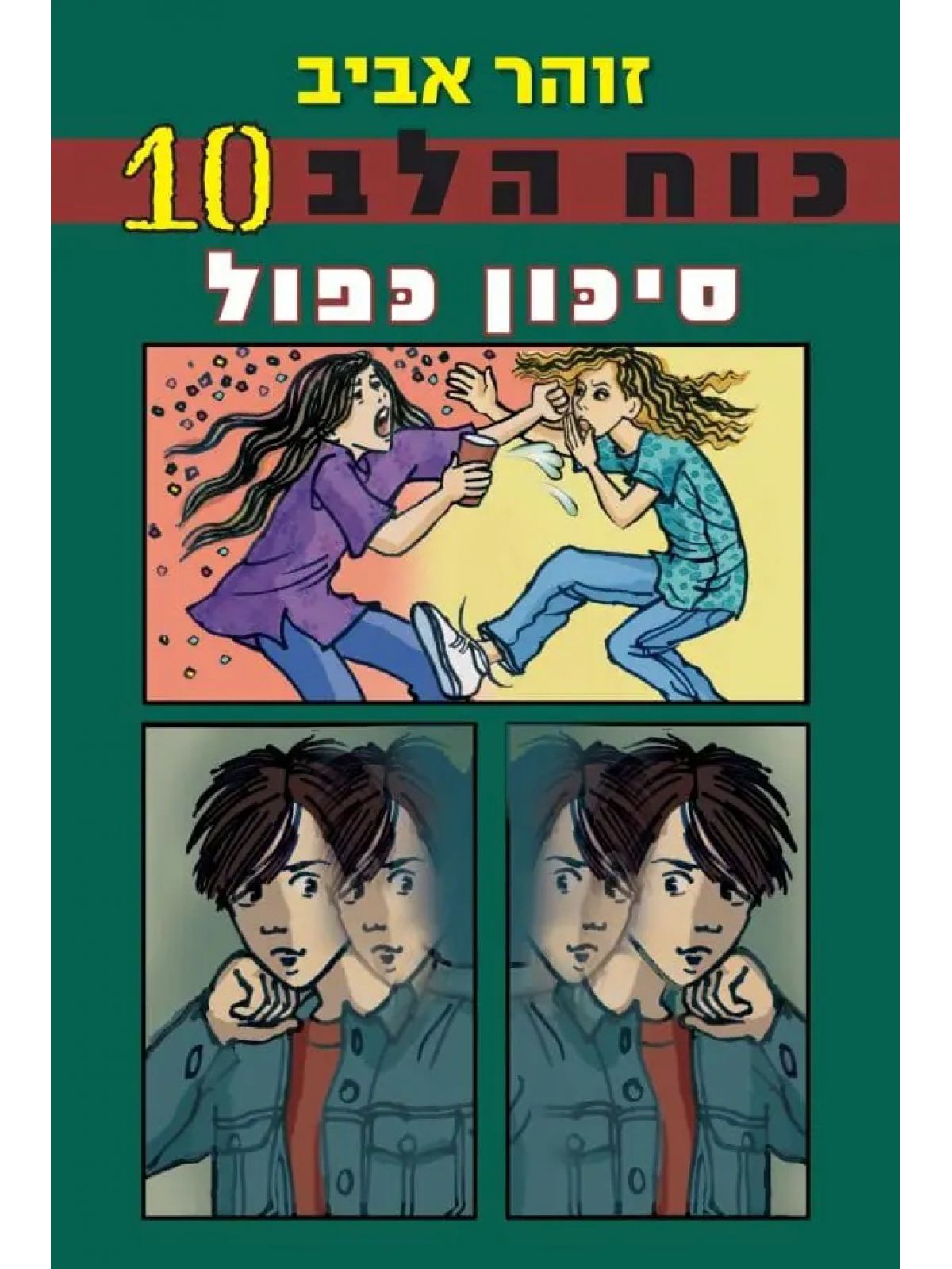 כוח הלב 10 סיכון כפול