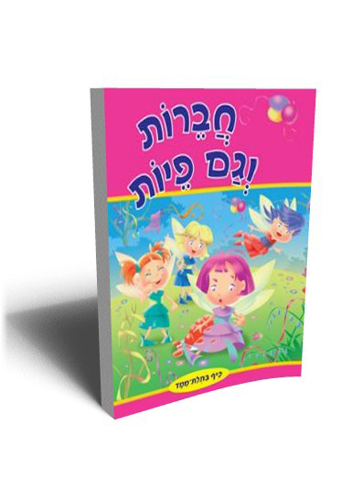 חברות וגם פיות- כיף בתלת ממד