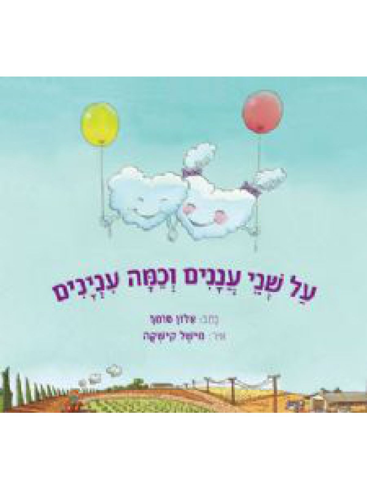 על שני עננים וכמה ענינים