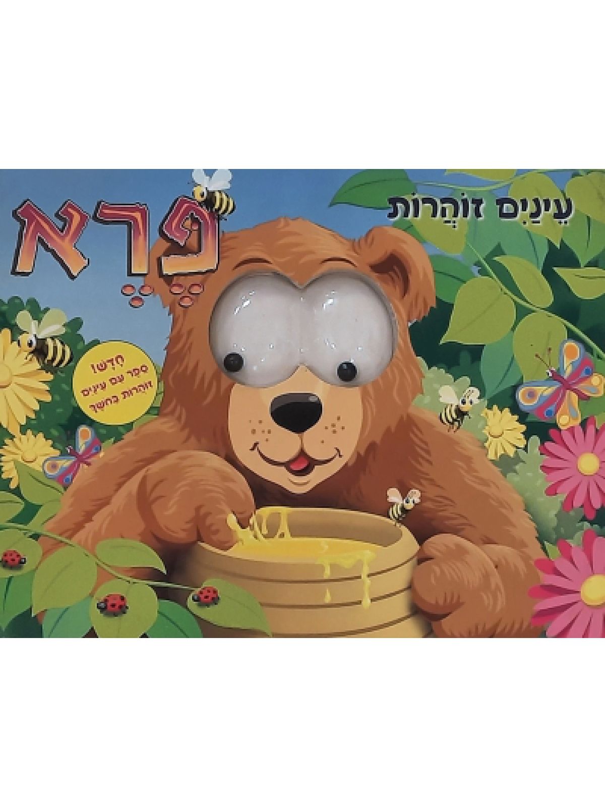 עינים זוהרות - פרא דפים עבים