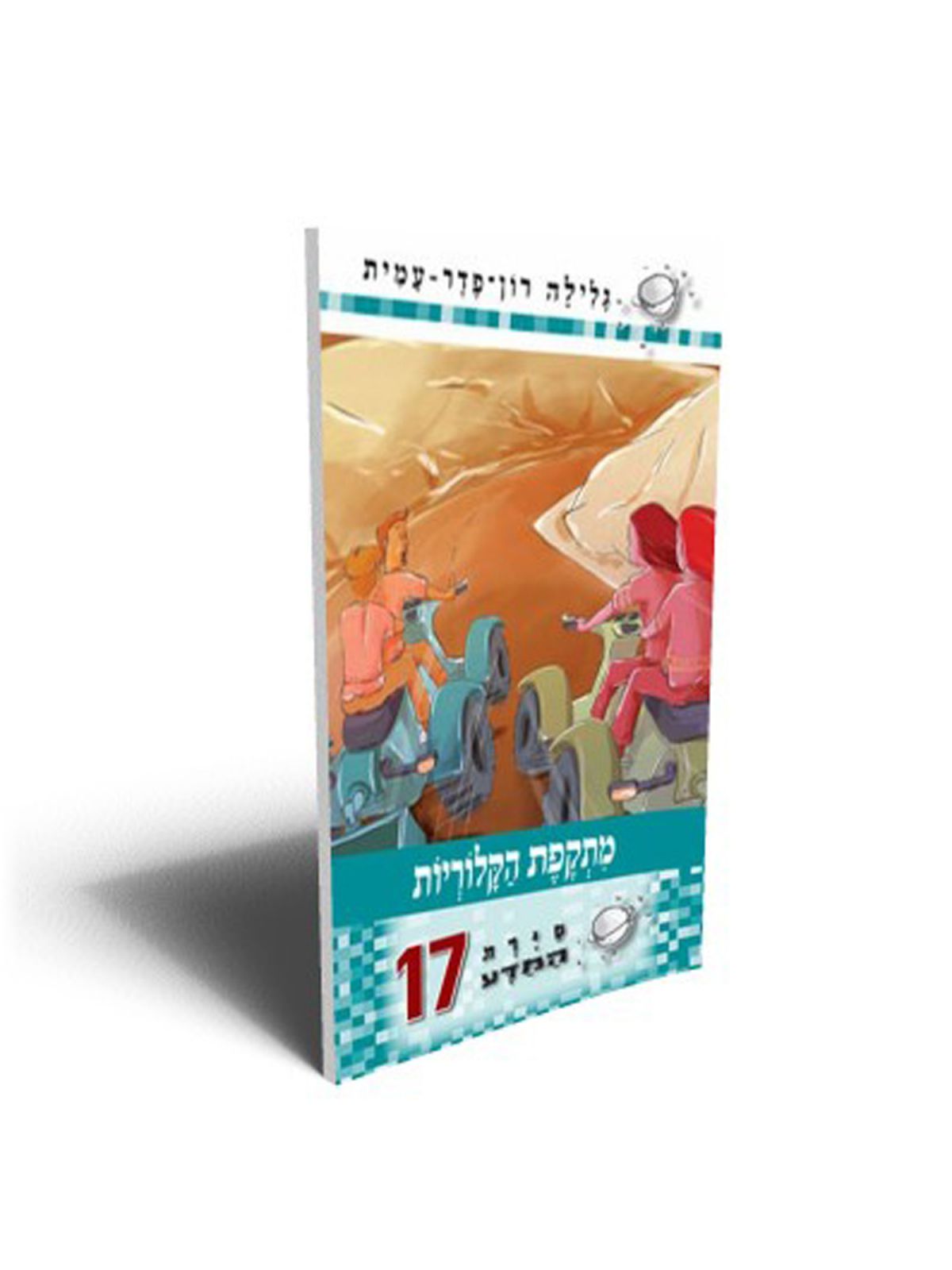 סירת המדע 17 מתקפת הקלוריות