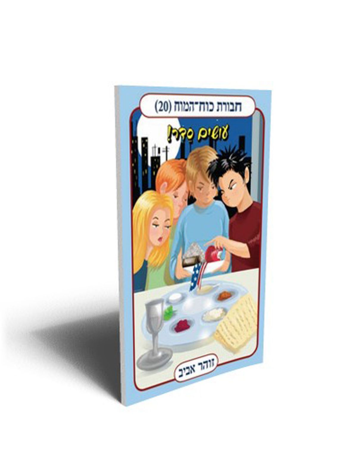 חבורת כוח המוח 20 עושים סדר!