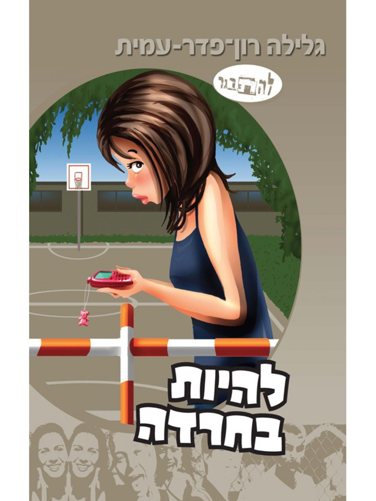 להיות בחרדה סיפורה של יעל אבן-טוב 7 להתבגר 7