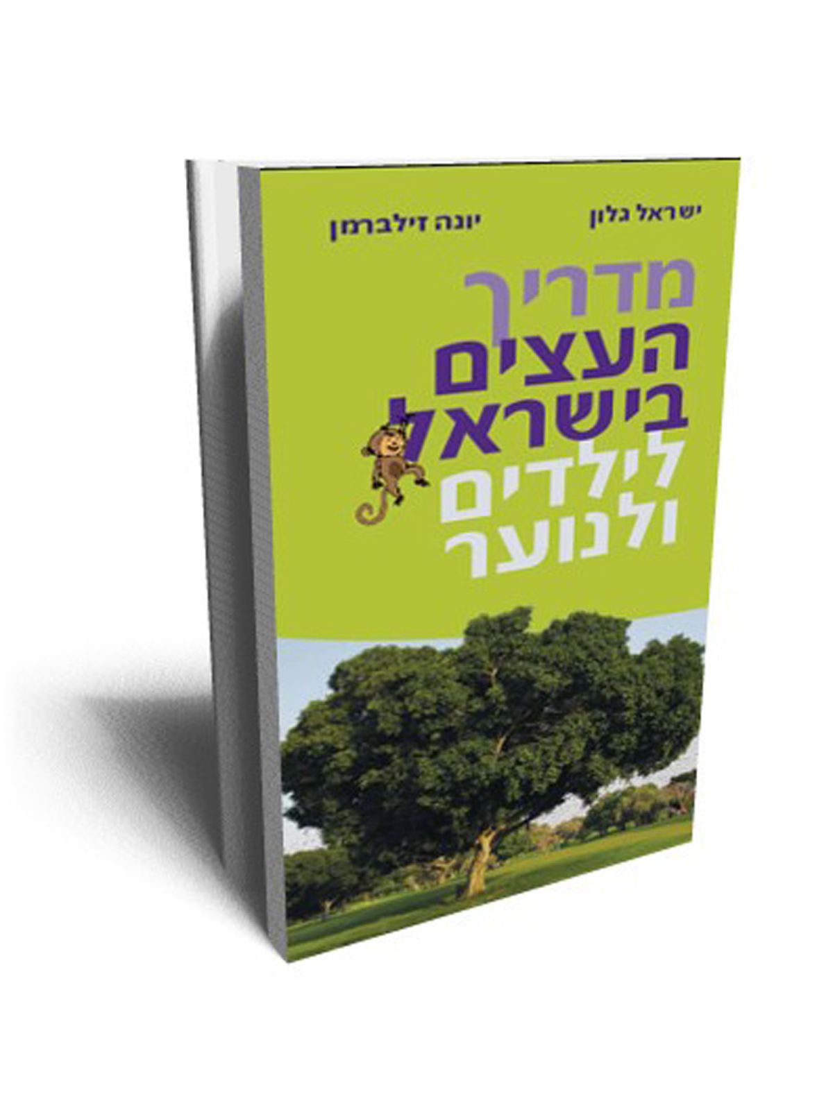 מדריך העצים בישראל לילדים ונוער