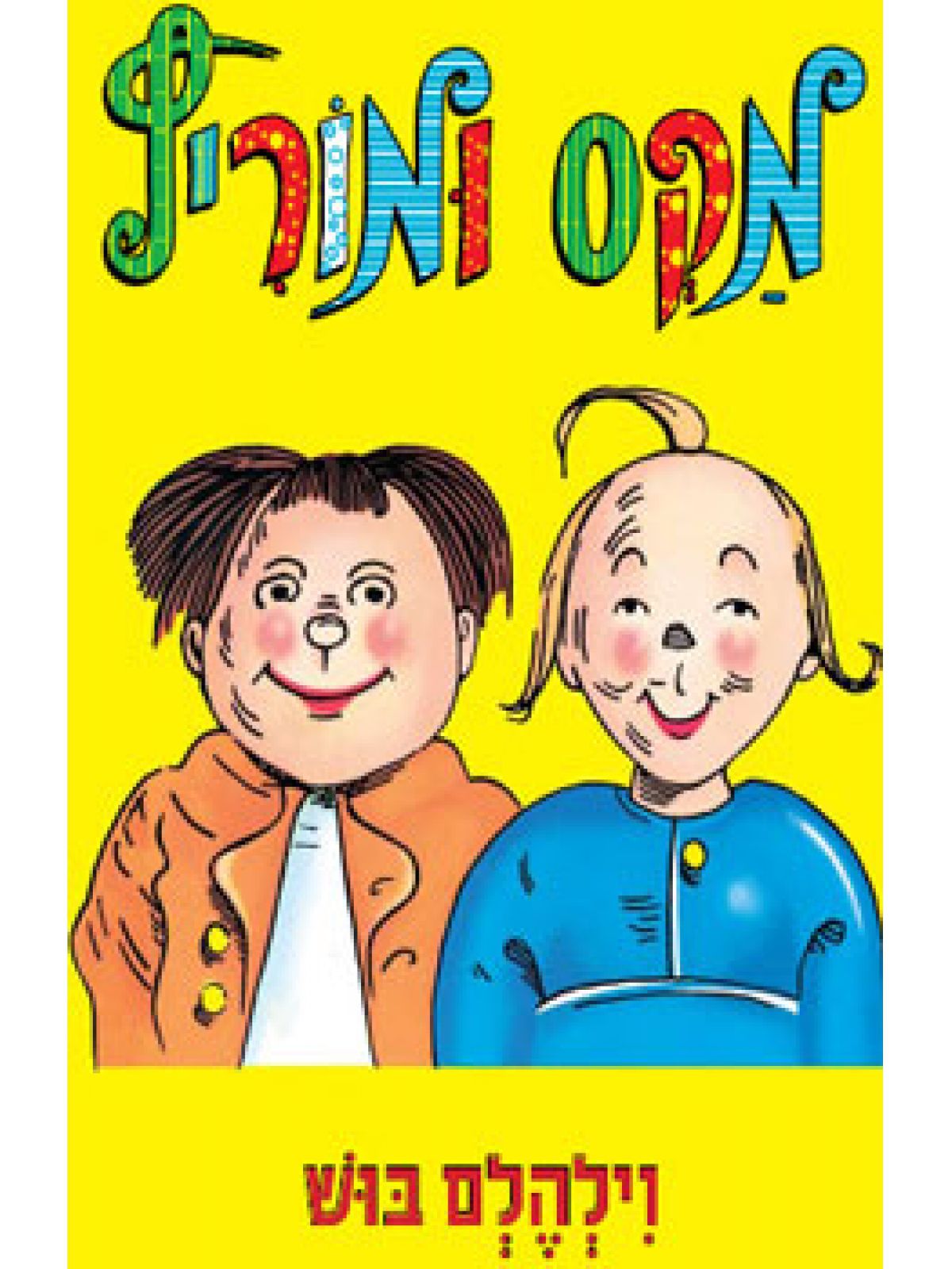 מקס ומוריץ דפים עבים