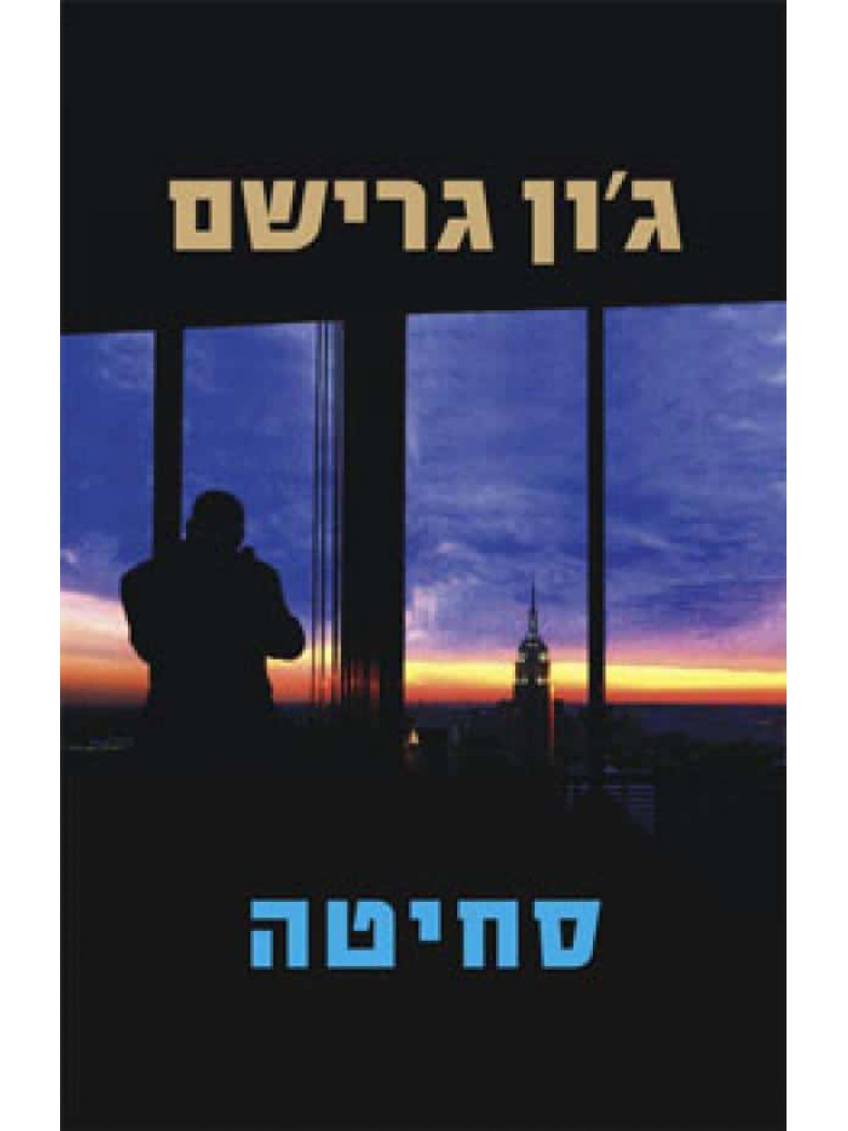 סחיטה / ג’ון גרישם