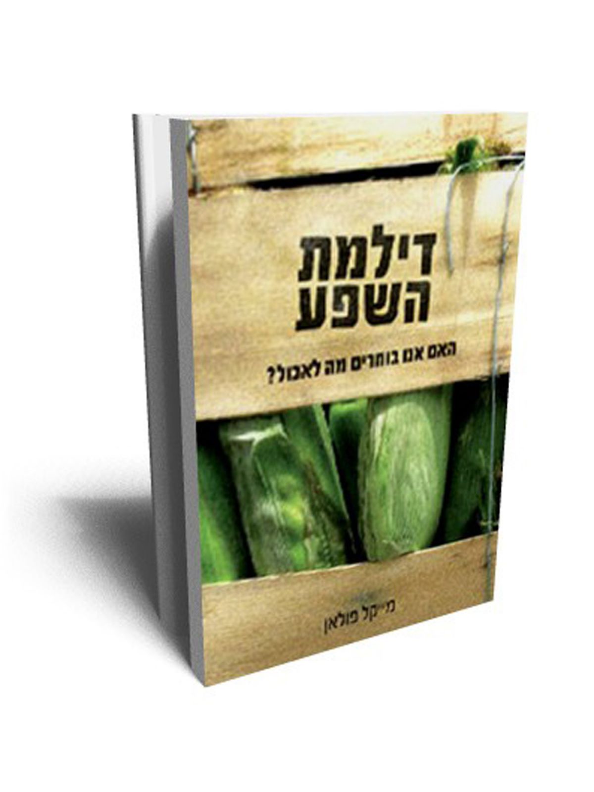 דילמת השפע
