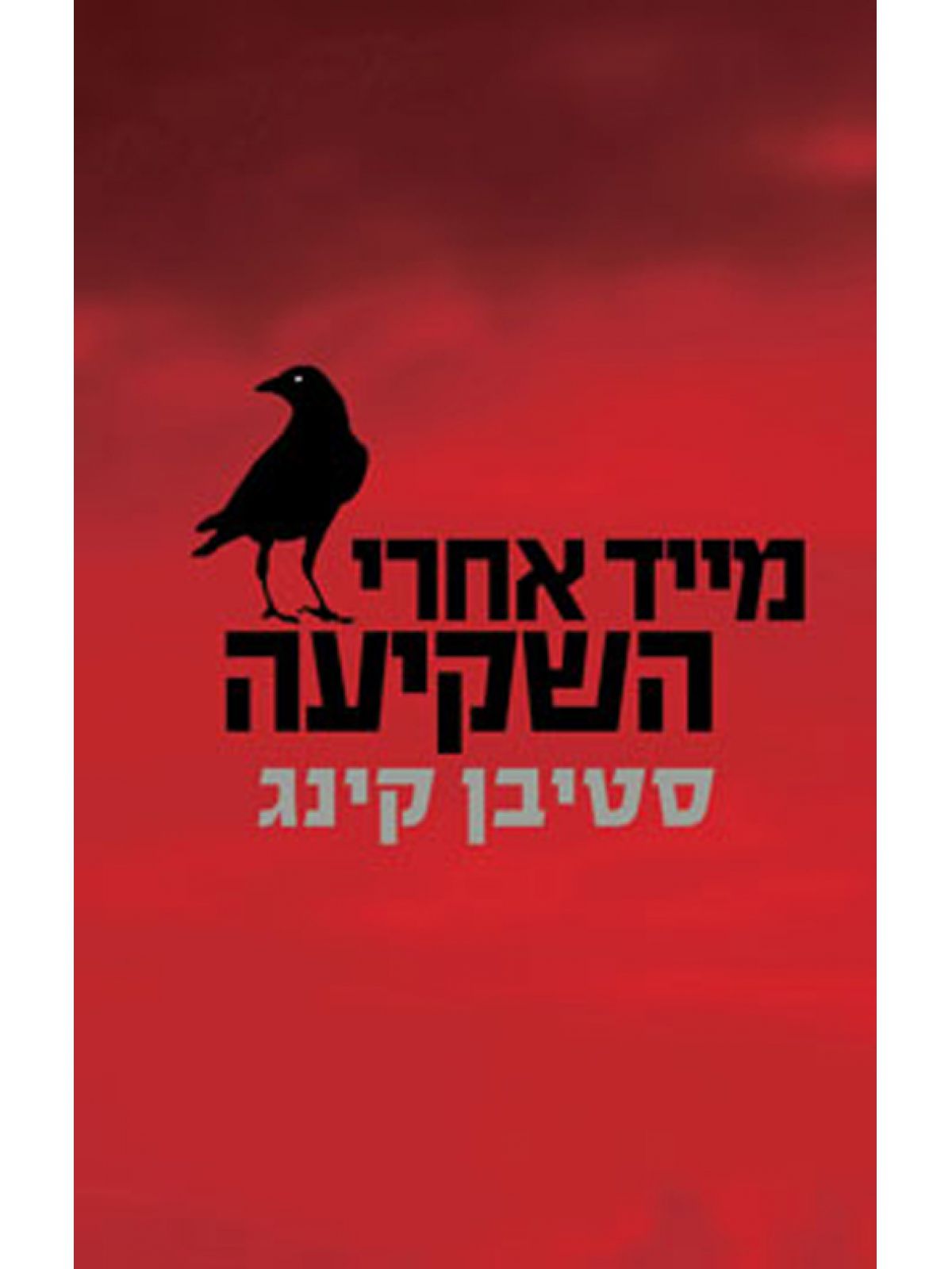 מייד אחרי השקיעה