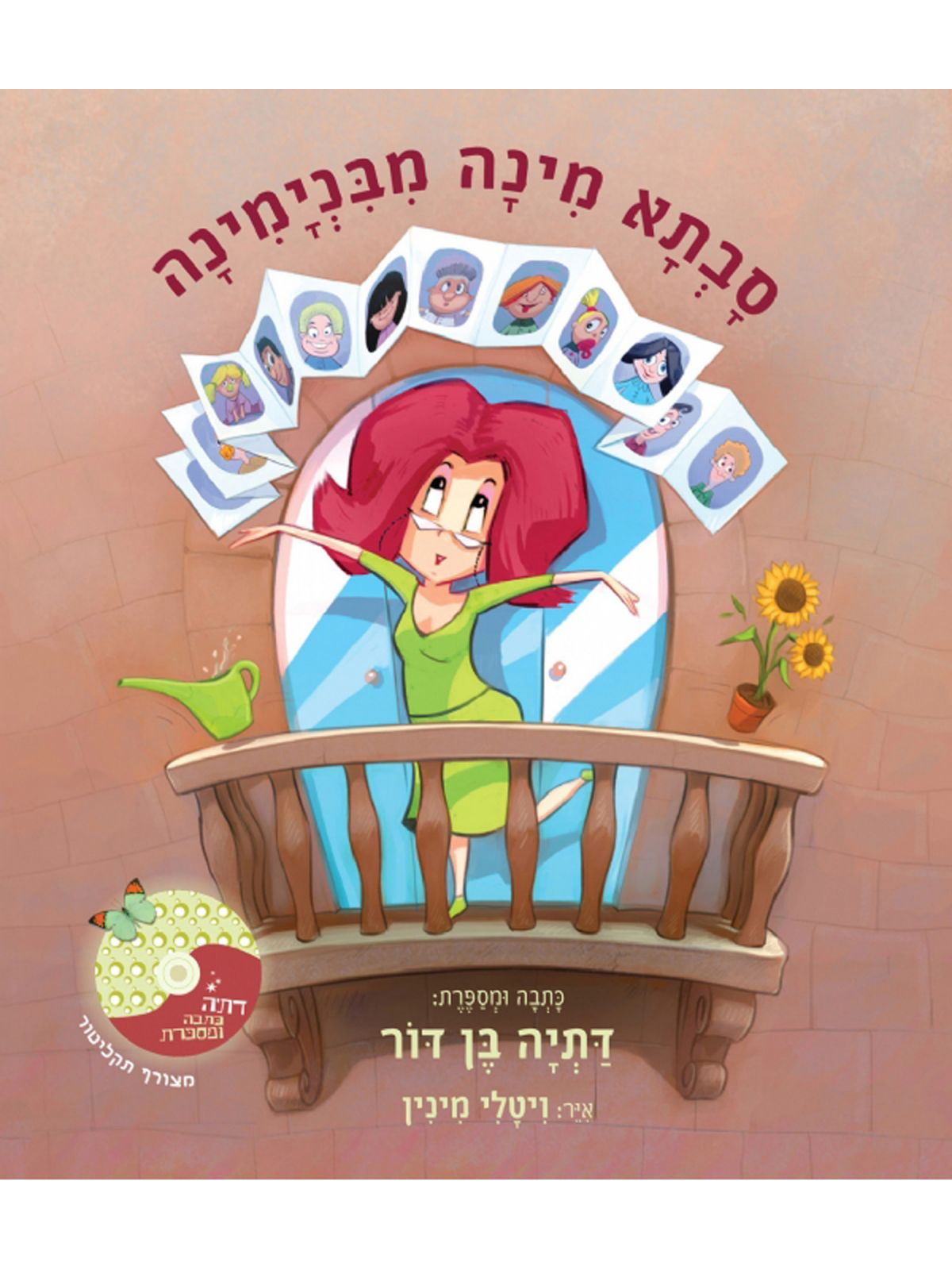 סבתא מינה מבנימינה + CD