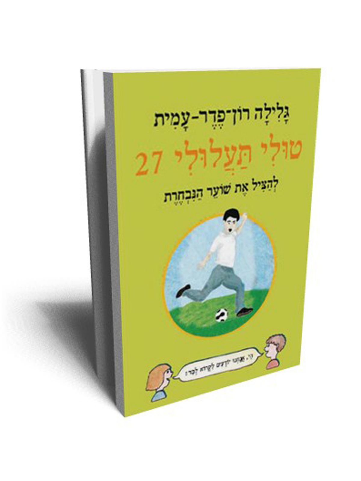 טולי תעלולי 27 - להציל את שוער הנבחרת