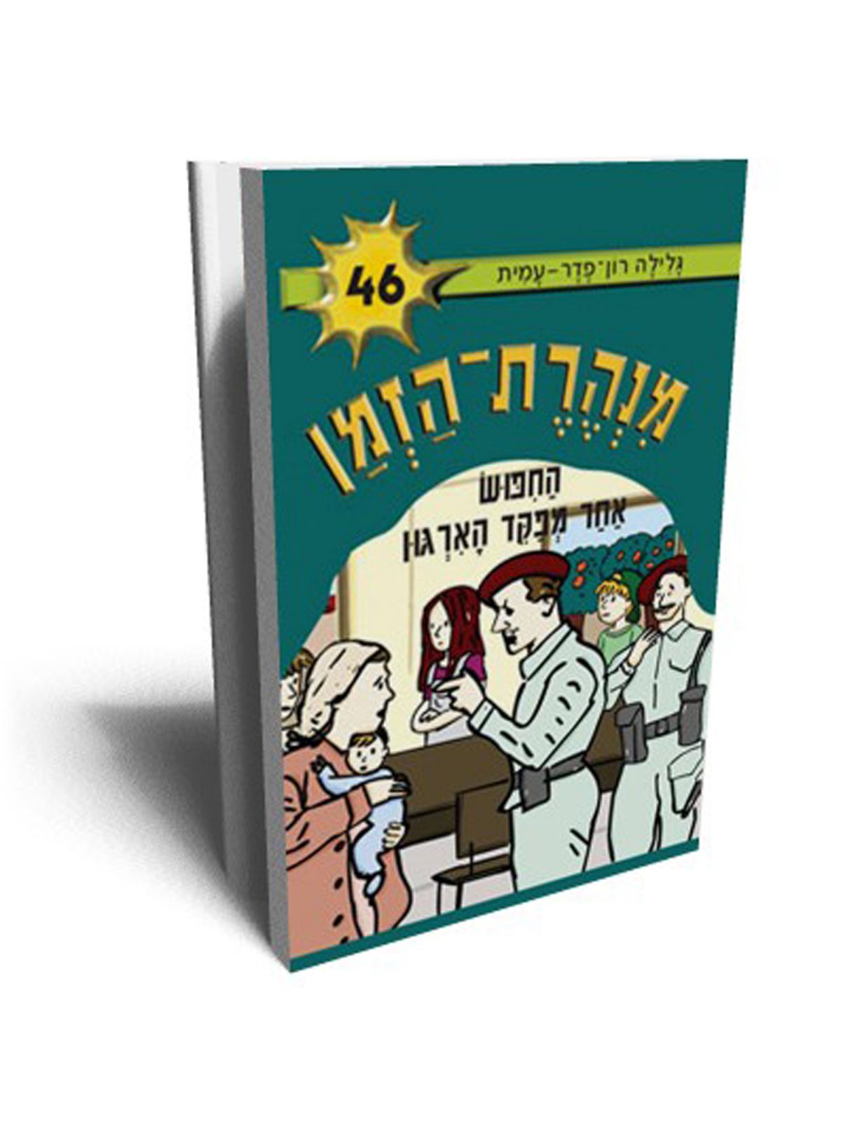 מנהרת הזמן 46 החפוש אחר מפקד הארגון