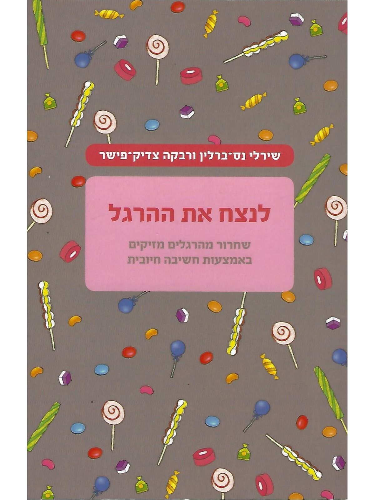 לנצח את ההרגל