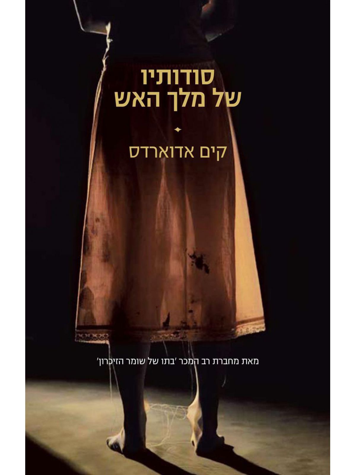 סודותיו של מלך האש