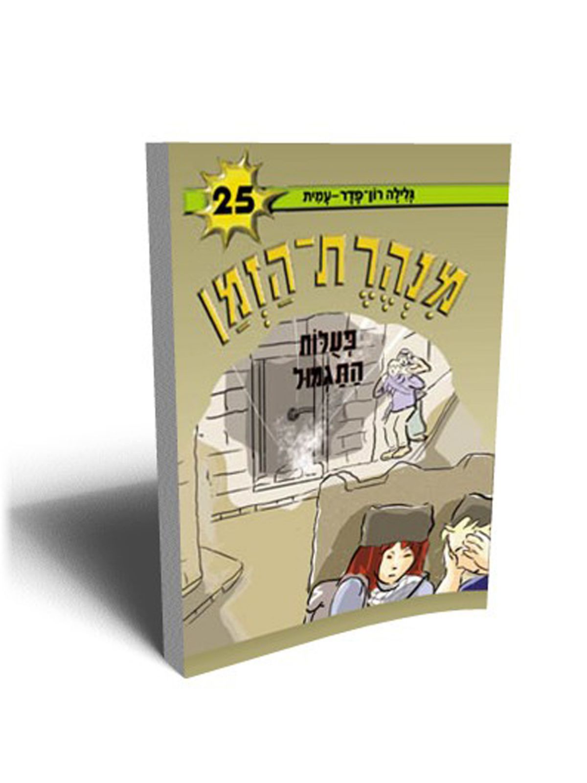 מנהרת הזמן 25 פעלות התגמול